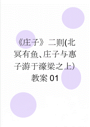 《庄子》二则(北冥有鱼、庄子与惠子游于濠梁之上）教案01(8页).doc