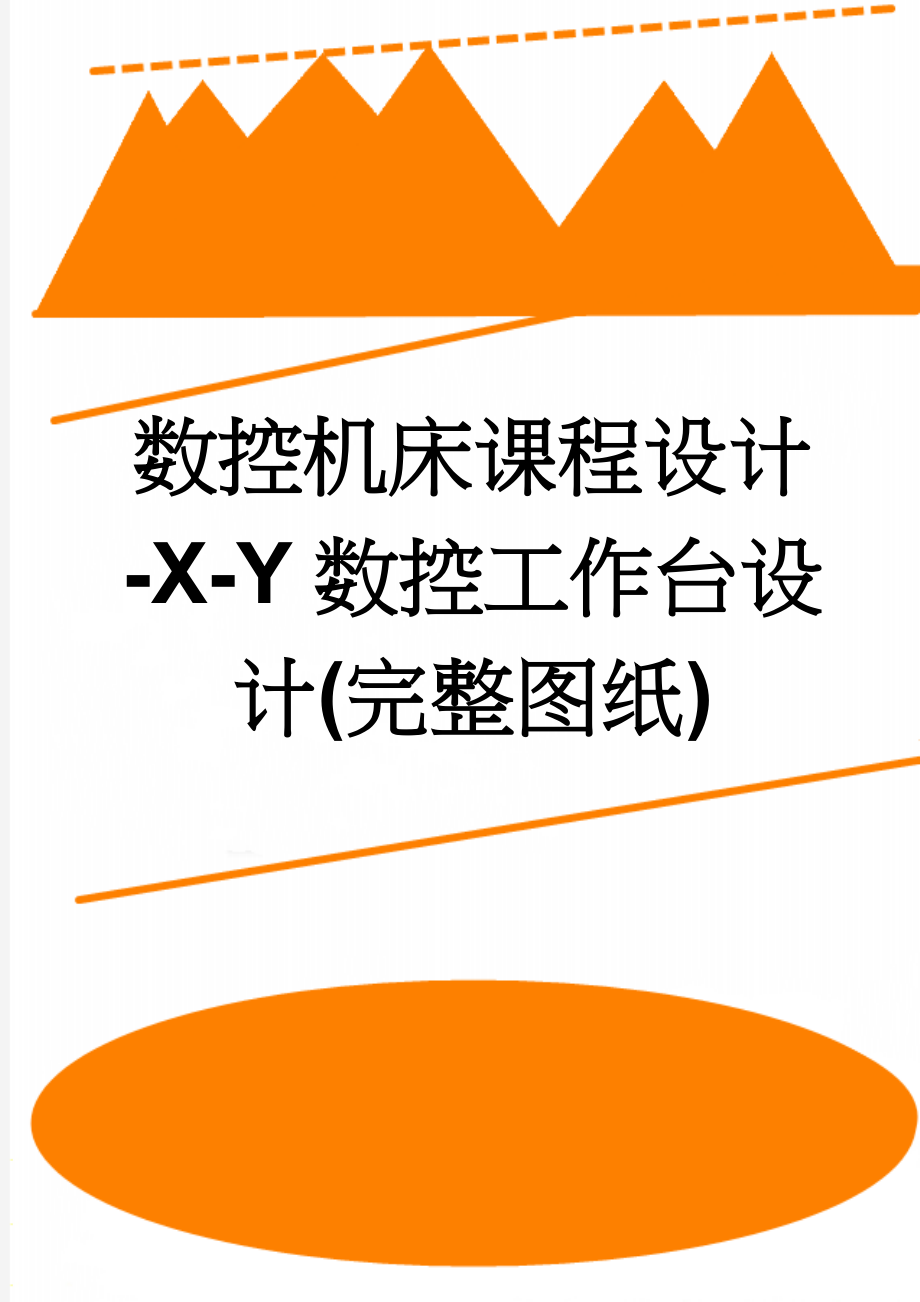 数控机床课程设计-X-Y数控工作台设计(完整图纸)(21页).doc_第1页