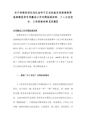 关于违规收送红包礼金和不正当收益及违规借转贷或高额放贷专项整治工作对照检视材料、个人自查报告、工作经验材料【四篇】.docx