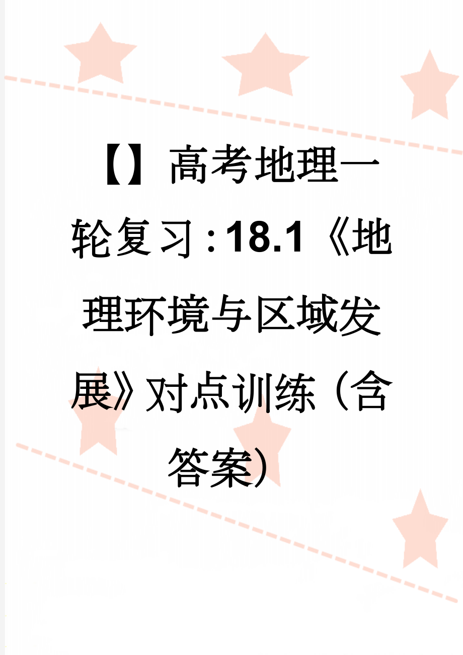 【】高考地理一轮复习：18.1《地理环境与区域发展》对点训练（含答案）(5页).doc_第1页