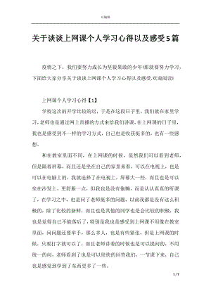 关于谈谈上网课个人学习心得以及感受5篇.docx