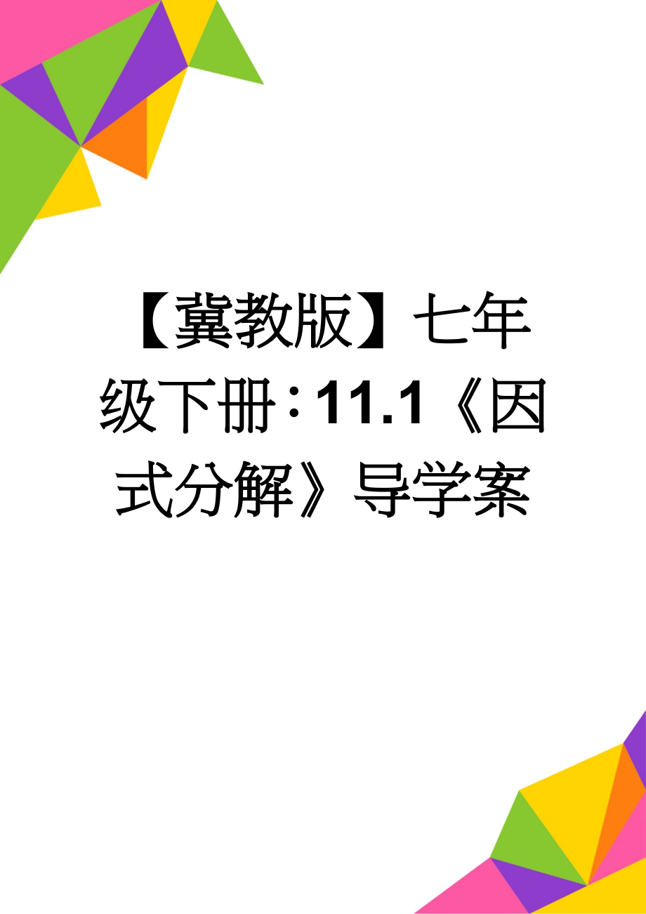 【冀教版】七年级下册：11.1《因式分解》导学案(3页).doc_第1页