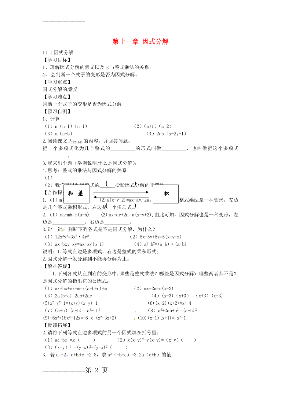 【冀教版】七年级下册：11.1《因式分解》导学案(3页).doc_第2页