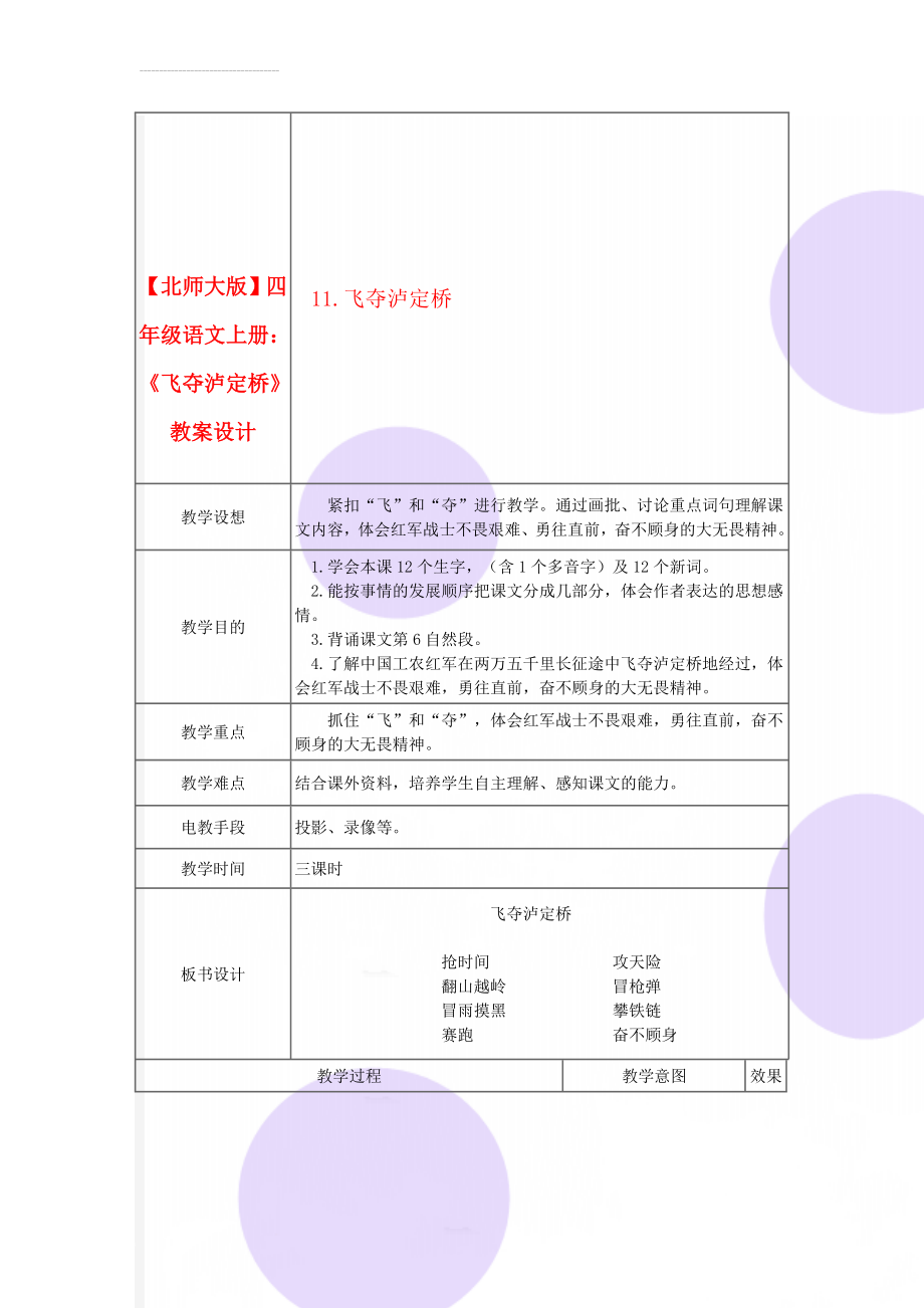 【北师大版】四年级语文上册：《飞夺泸定桥》教案设计(4页).doc_第1页