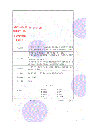 【北师大版】四年级语文上册：《飞夺泸定桥》教案设计(4页).doc