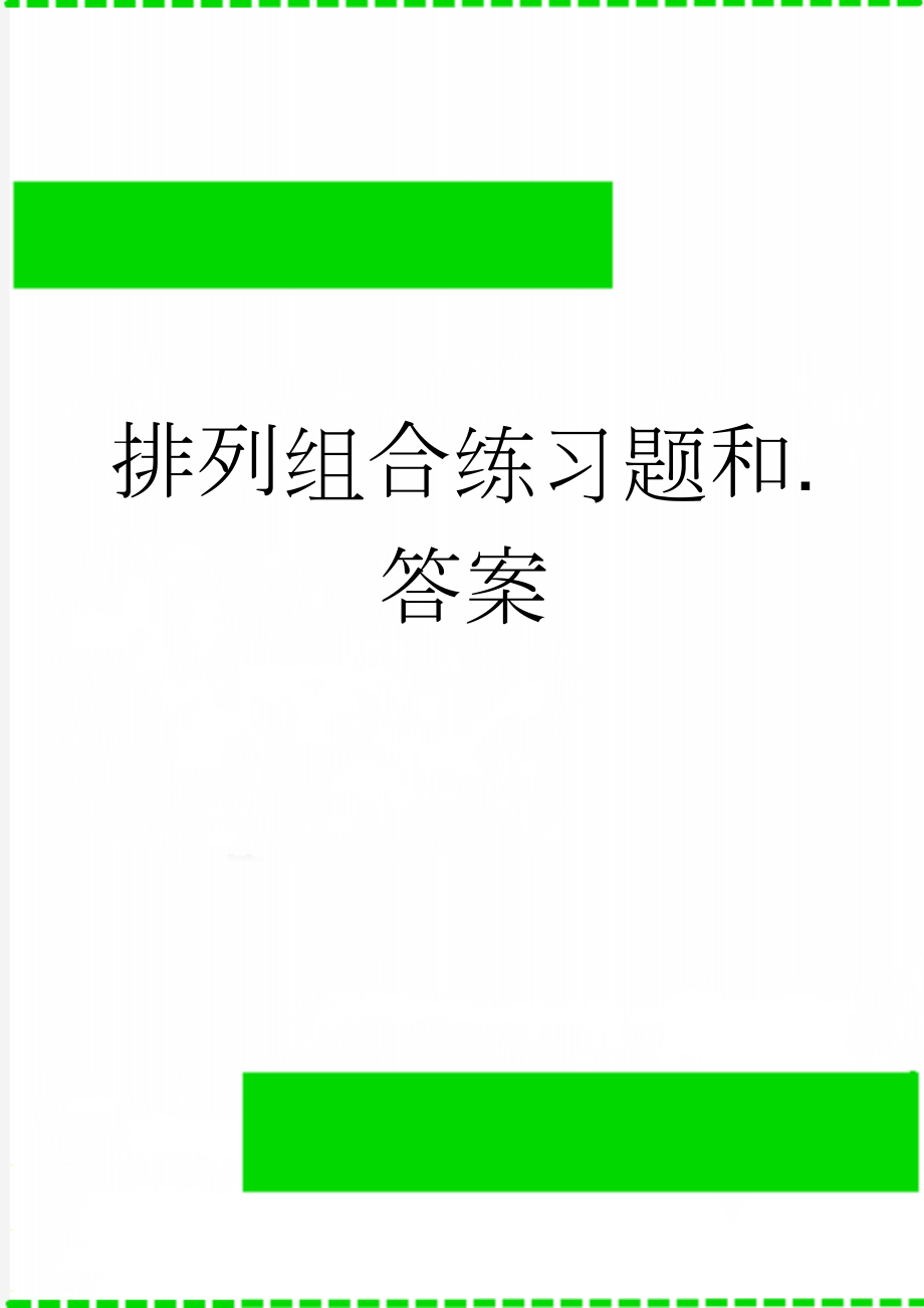 排列组合练习题和.答案(13页).doc_第1页