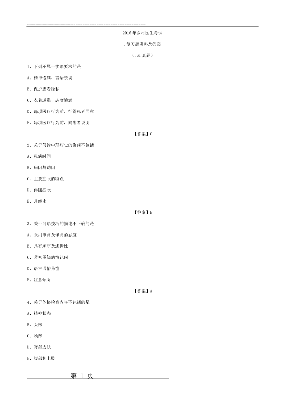 最新2016-2017乡村医生考试复习题(真题带答案)乡村医生考试题库复习资料(132页).doc_第1页