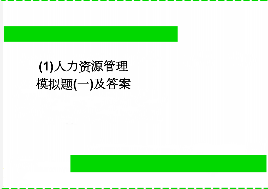 (1)人力资源管理模拟题(一)及答案(4页).doc_第1页