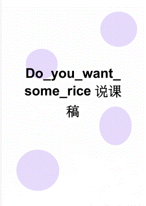 Do_you_want_some_rice说课稿(5页).doc