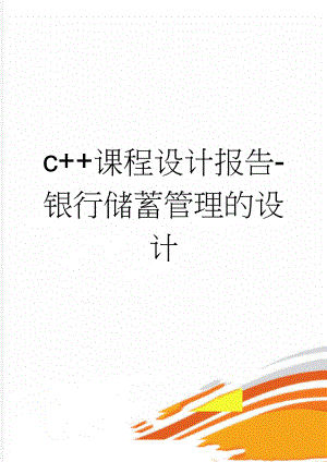 c++课程设计报告-银行储蓄管理的设计(13页).doc