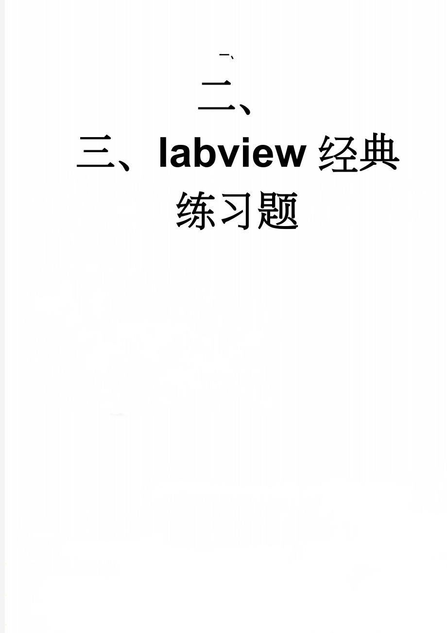 labview经典练习题(4页).doc_第1页