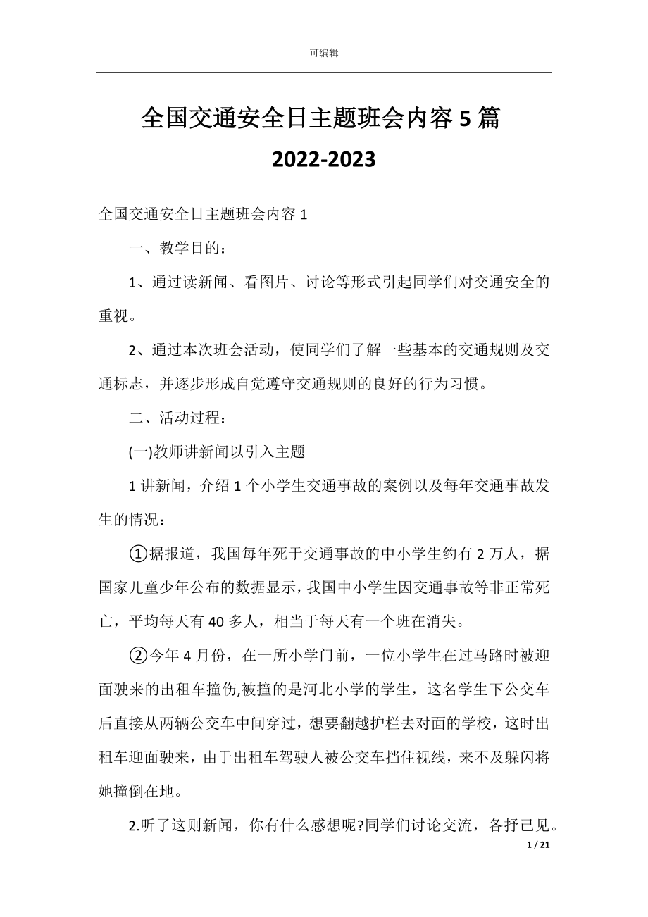 全国交通安全日主题班会内容5篇2022-2023.docx_第1页