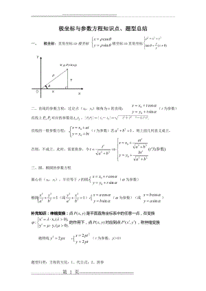 极坐标与参数方程知识点、题型总结(4页).doc