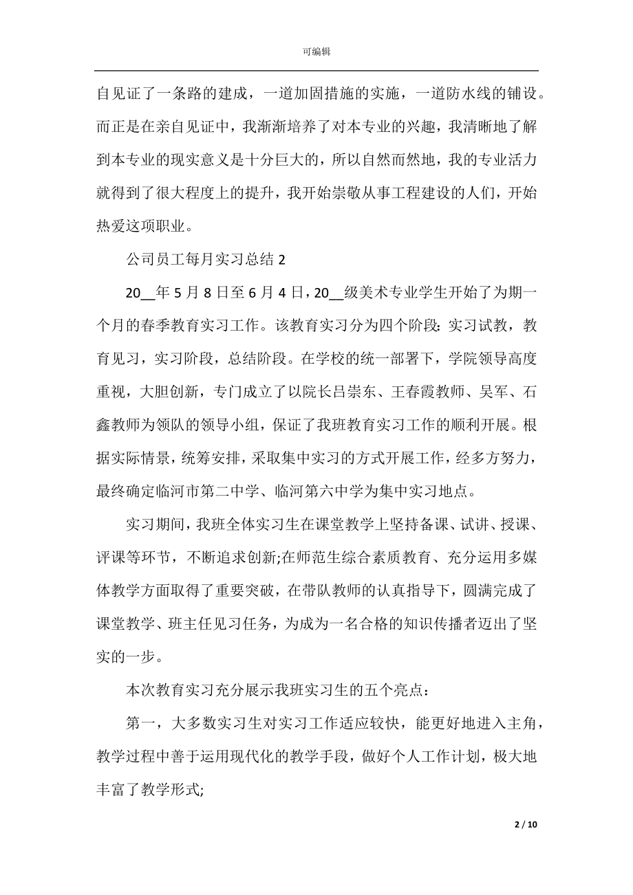 公司员工每月实习总结范文_每月实习总结五篇.docx_第2页