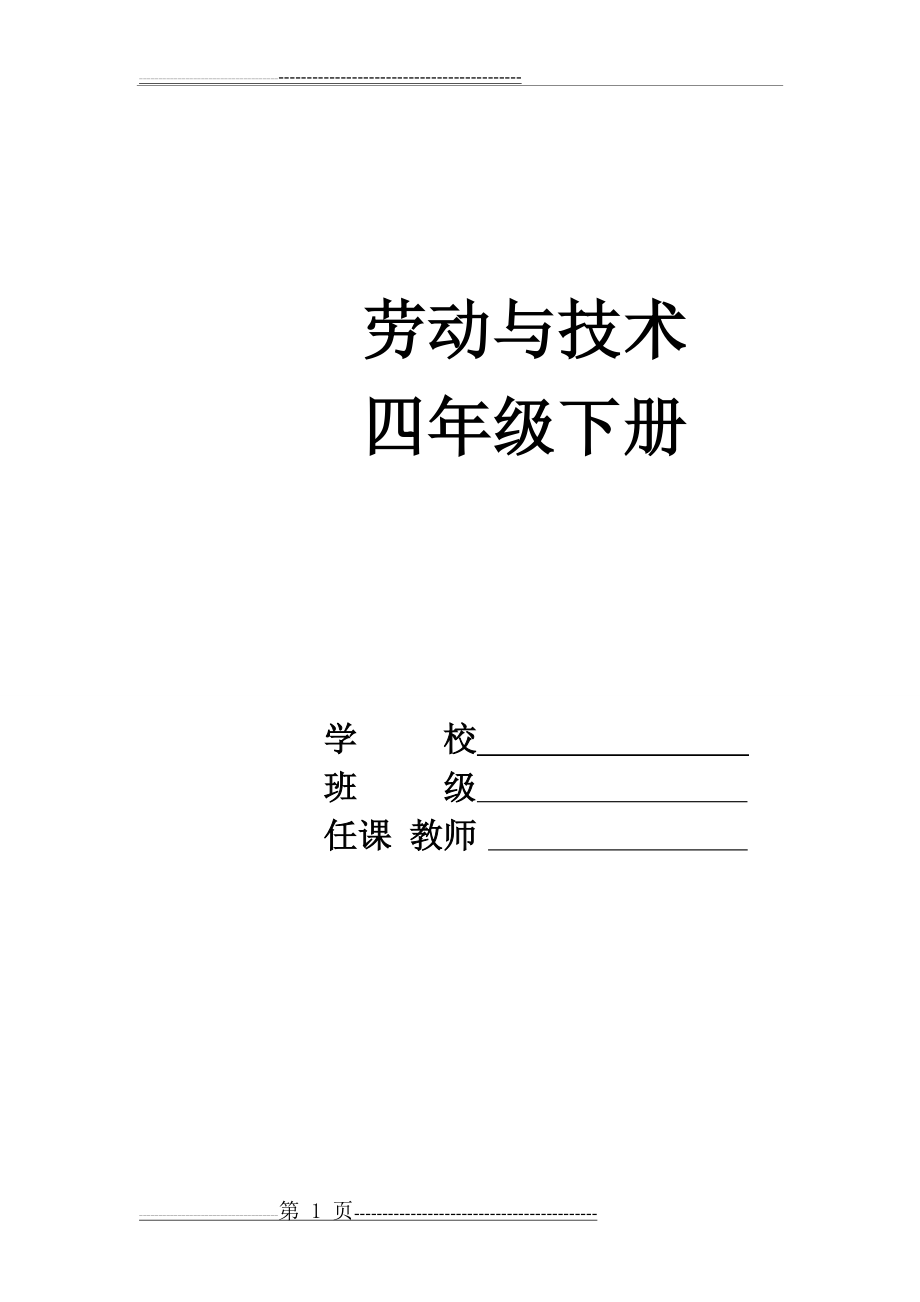 河南科技版劳动与技术四下教案(24页).doc_第1页