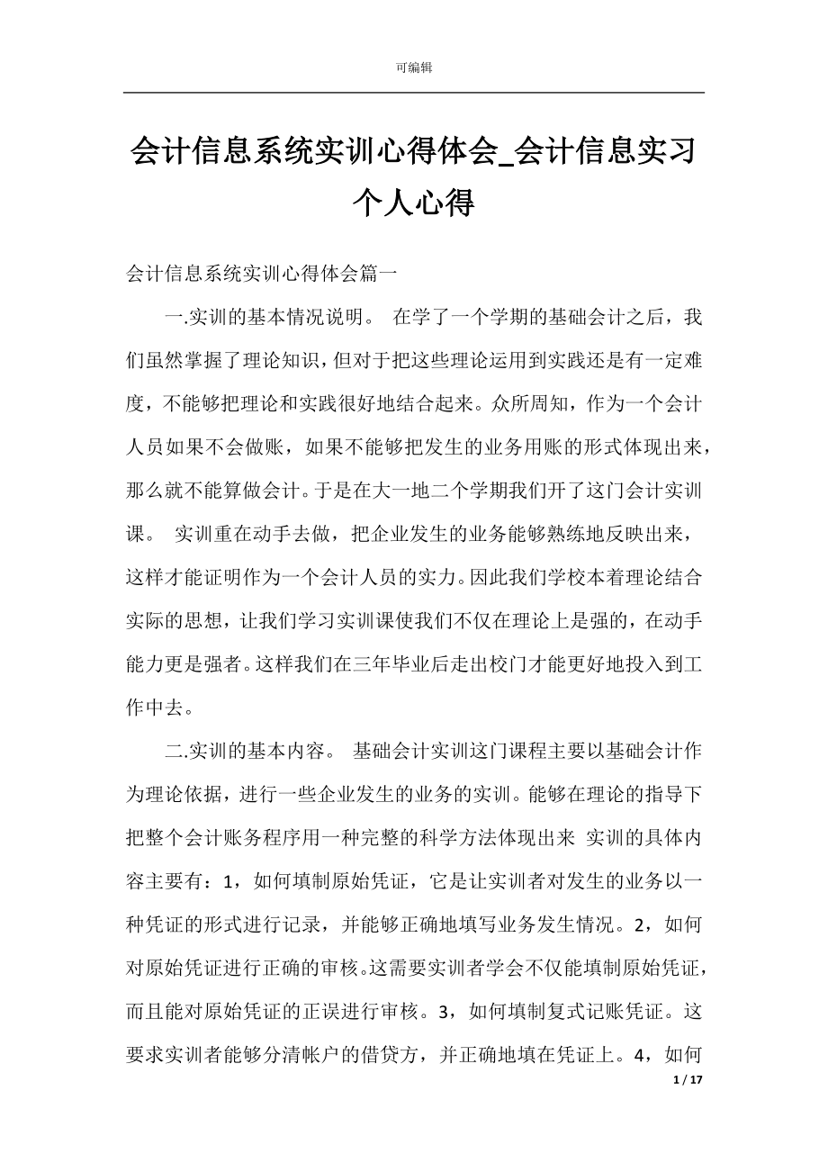 会计信息系统实训心得体会_会计信息实习个人心得.docx_第1页