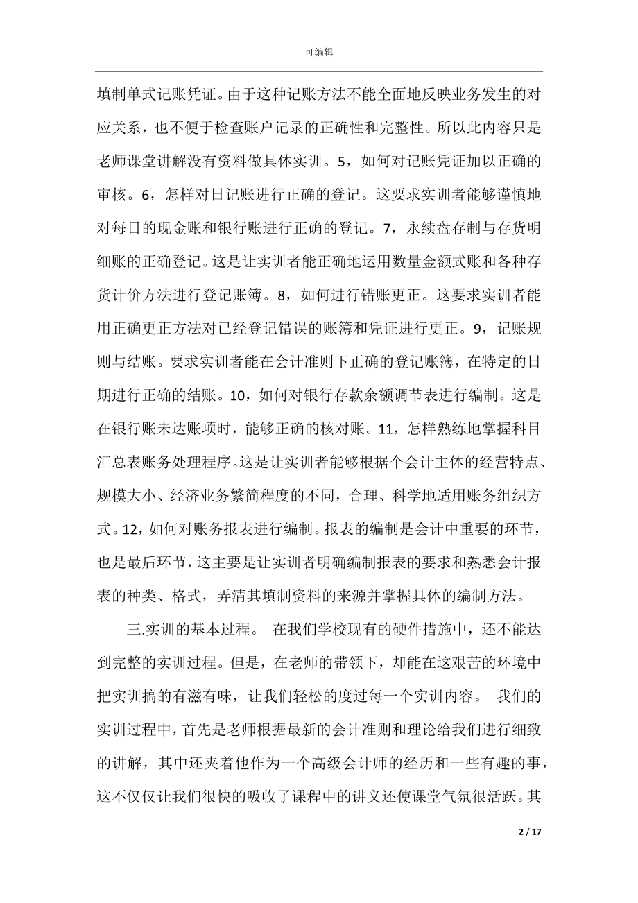 会计信息系统实训心得体会_会计信息实习个人心得.docx_第2页