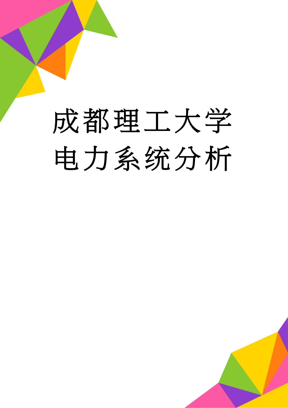 成都理工大学电力系统分析(31页).doc_第1页