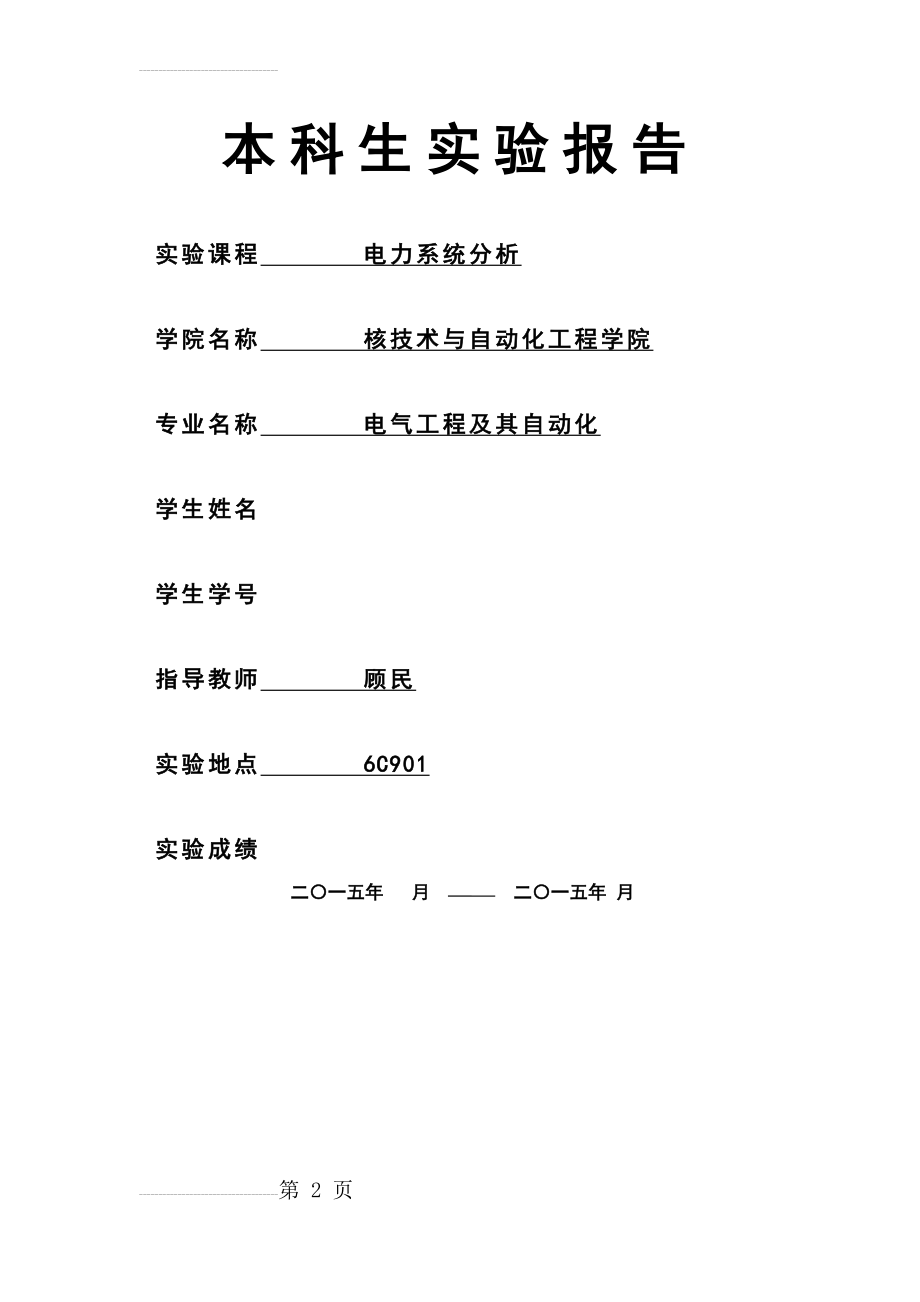 成都理工大学电力系统分析(31页).doc_第2页