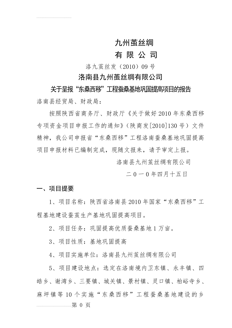 “东桑西移”工程蚕桑基地巩固提高项目可行性研究报告(41页).doc_第2页