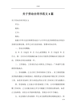 关于劳动合同书范文3篇.docx