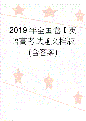 2019年全国卷Ⅰ英语高考试题文档版(含答案)(13页).doc