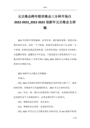 元旦晚会跨年联欢晚会三分钟开场白2022-2023_2022-2023迎新年元旦晚会主持稿.docx