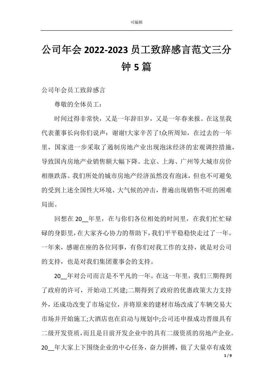 公司年会2022-2023员工致辞感言范文三分钟5篇.docx_第1页