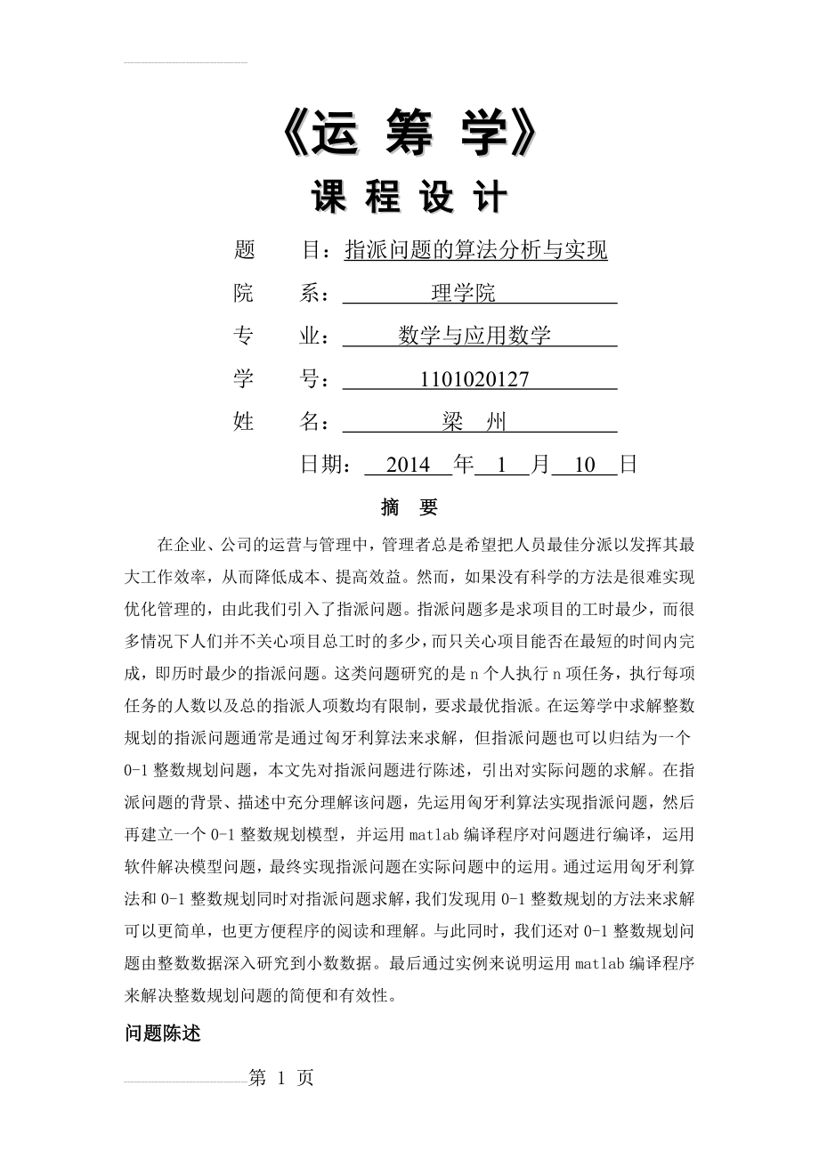 指派问题的算法分析与实现(9页).doc_第2页