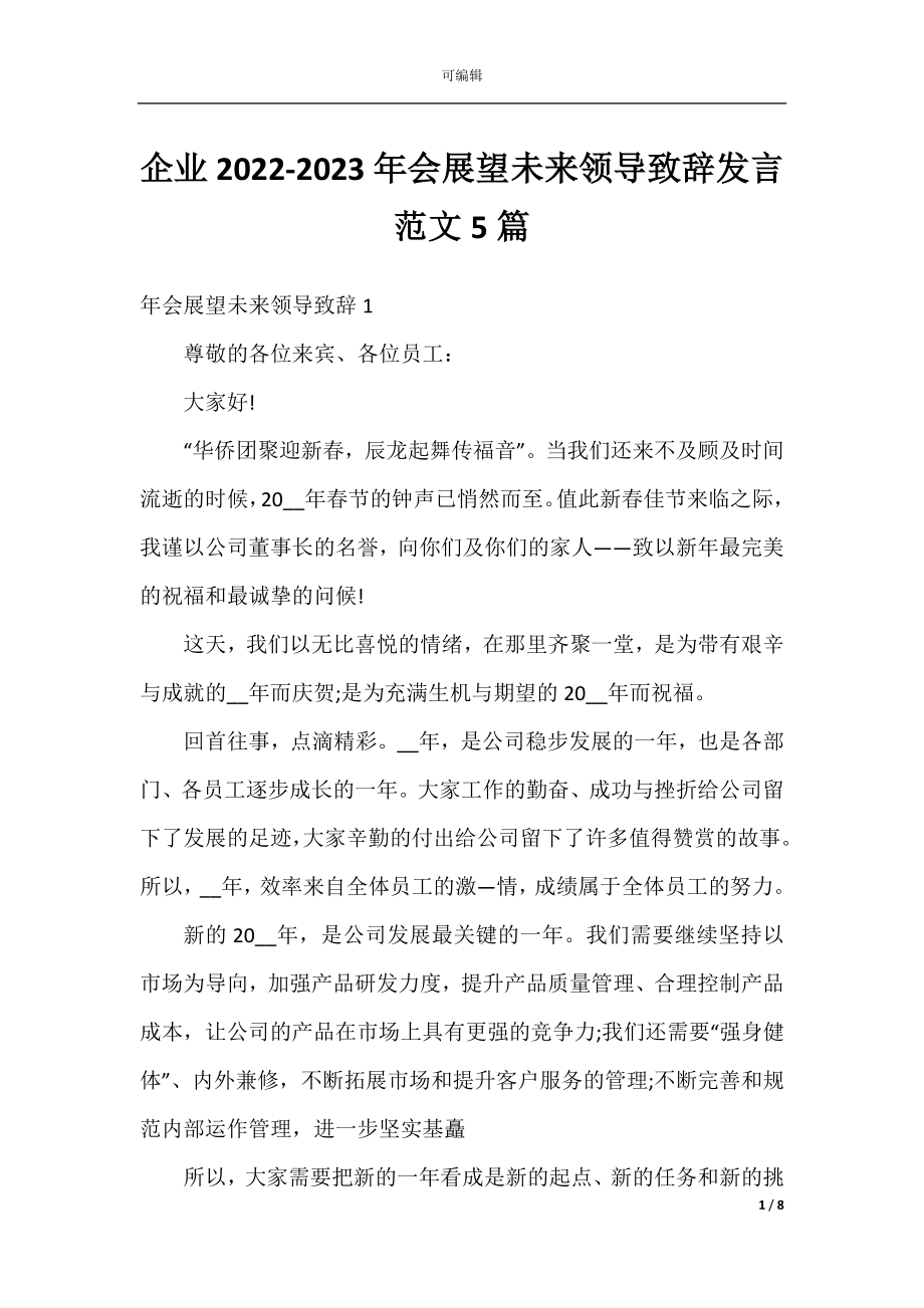 企业2022-2023年会展望未来领导致辞发言范文5篇.docx_第1页