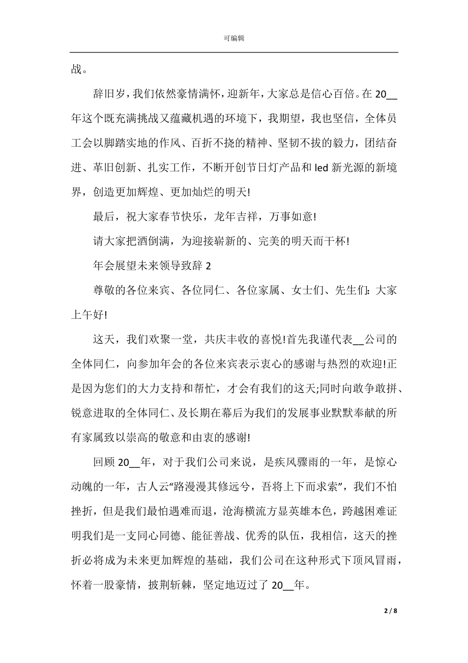 企业2022-2023年会展望未来领导致辞发言范文5篇.docx_第2页