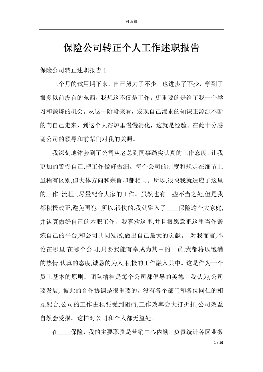 保险公司转正个人工作述职报告.docx_第1页