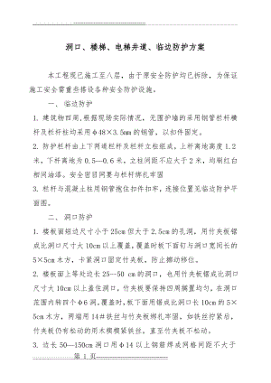 洞口、楼梯、电梯井道、临边防护方案(6页).doc