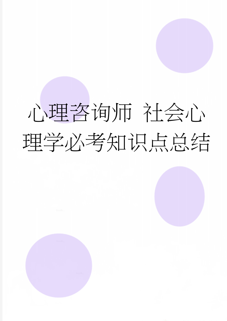 心理咨询师 社会心理学必考知识点总结(10页).doc_第1页