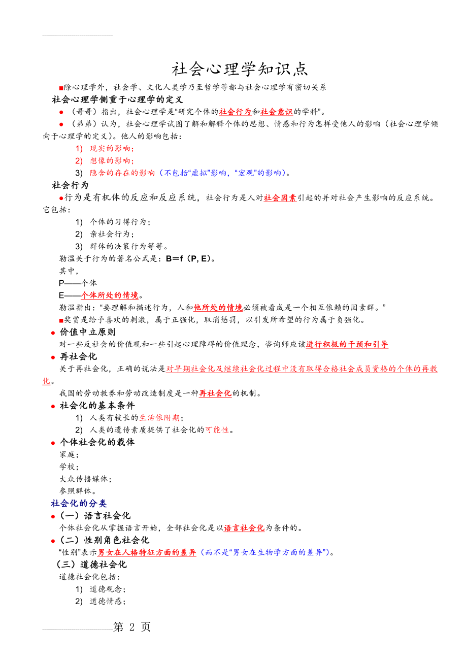 心理咨询师 社会心理学必考知识点总结(10页).doc_第2页