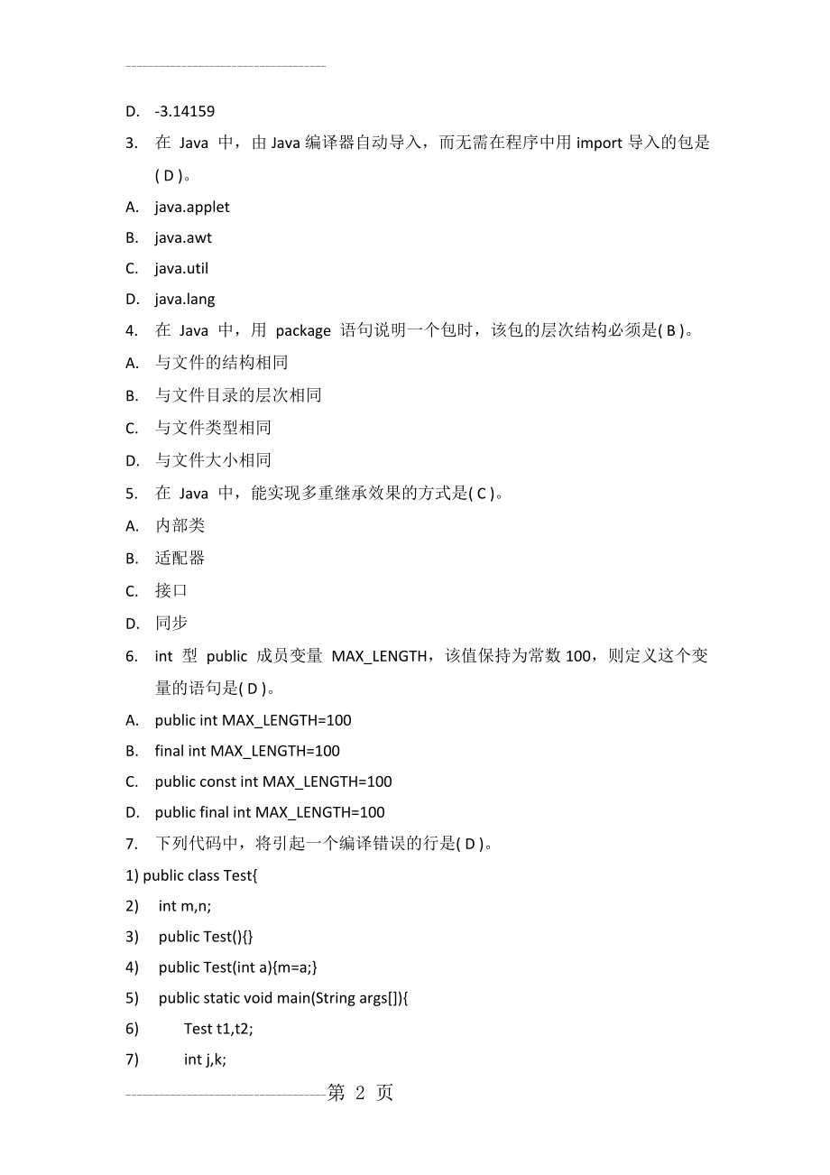 《Java语言程序设计》复习资料-2013.06(23页).doc_第2页