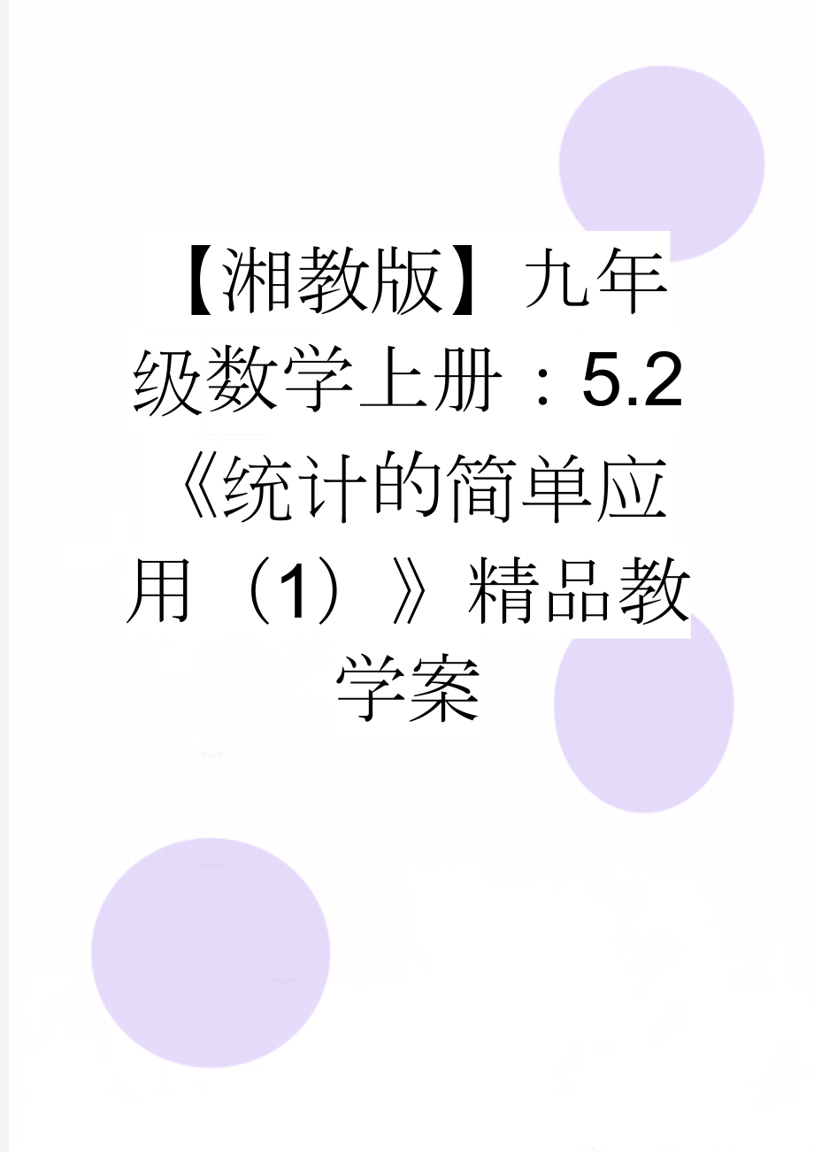 【湘教版】九年级数学上册：5.2《统计的简单应用（1）》精品教学案(4页).doc_第1页