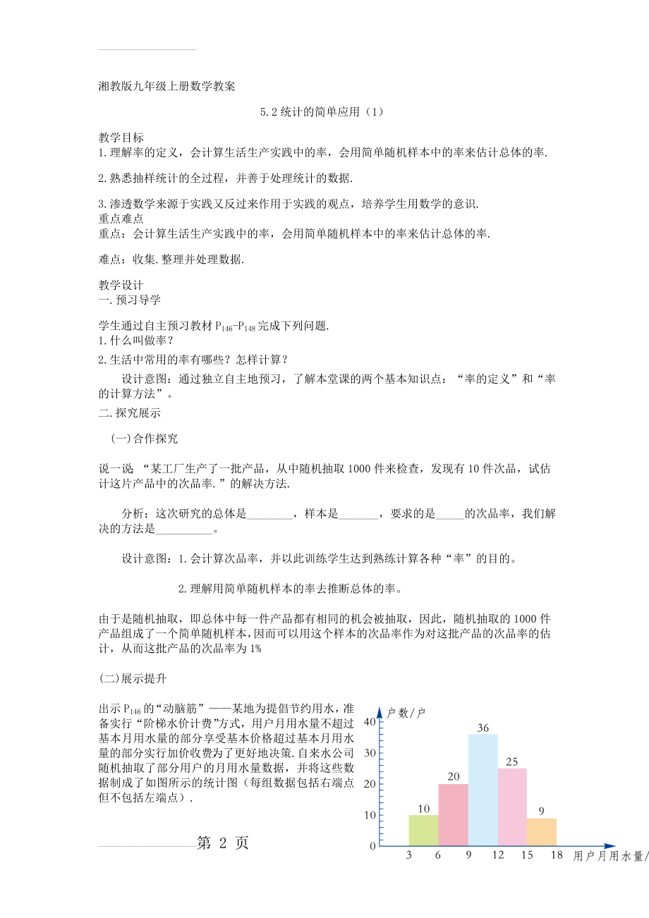 【湘教版】九年级数学上册：5.2《统计的简单应用（1）》精品教学案(4页).doc_第2页