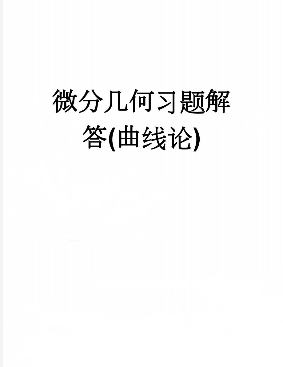 微分几何习题解答(曲线论)(13页).doc_第1页