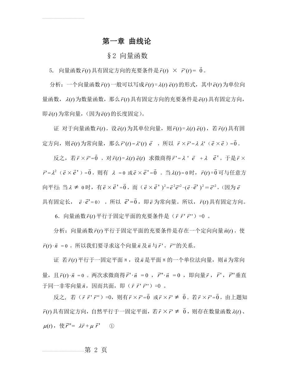 微分几何习题解答(曲线论)(13页).doc_第2页