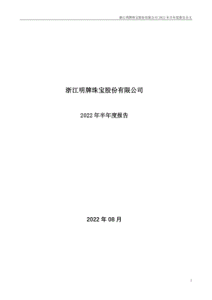 明牌珠宝：2022年半年度报告.PDF