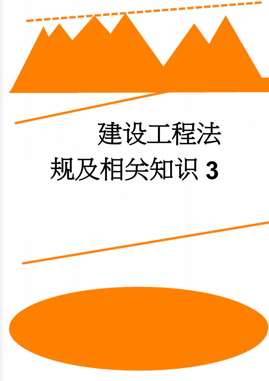 建设工程法规及相关知识3(7页).doc_第1页