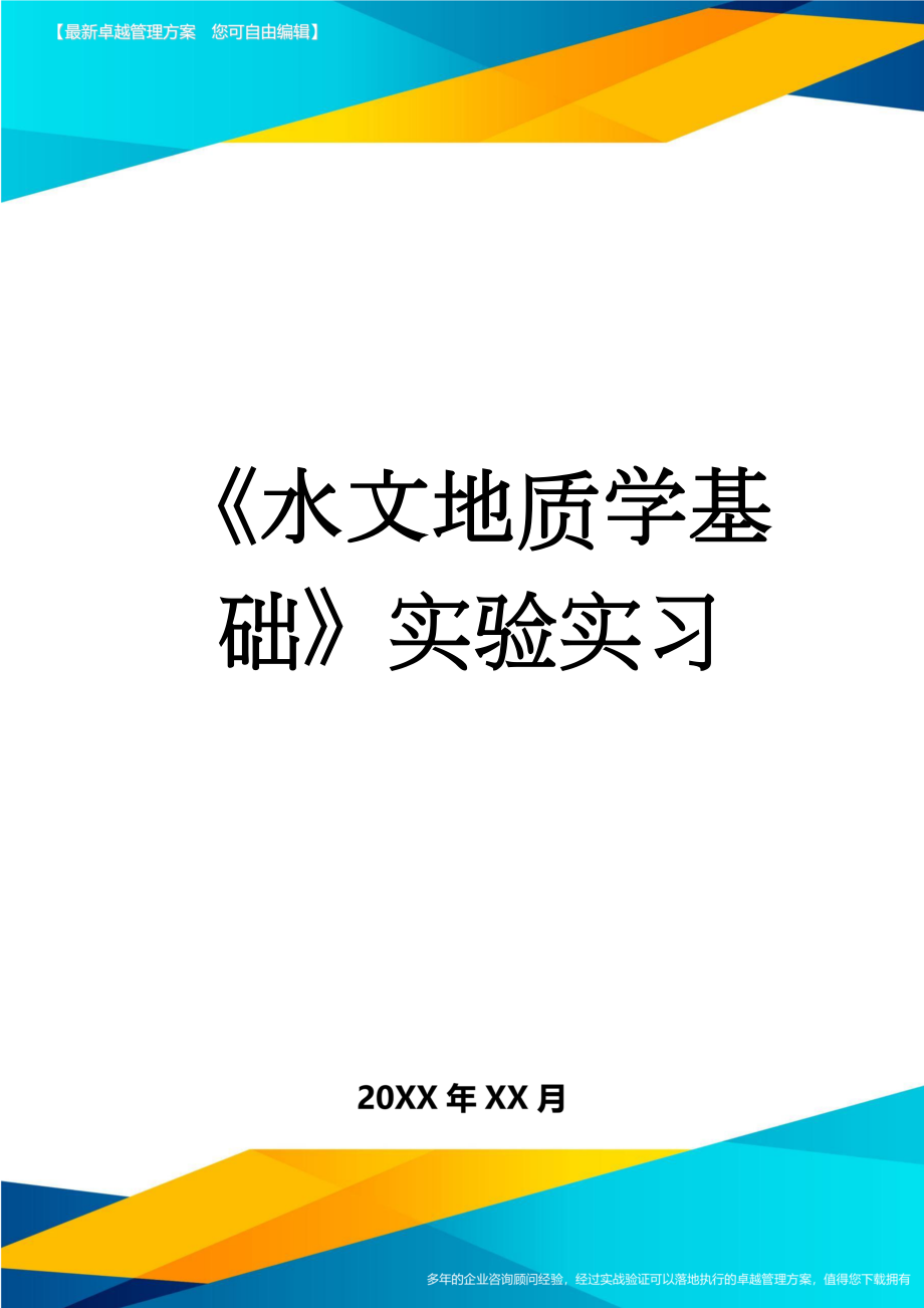 《水文地质学基础》实验实习(30页).doc_第1页