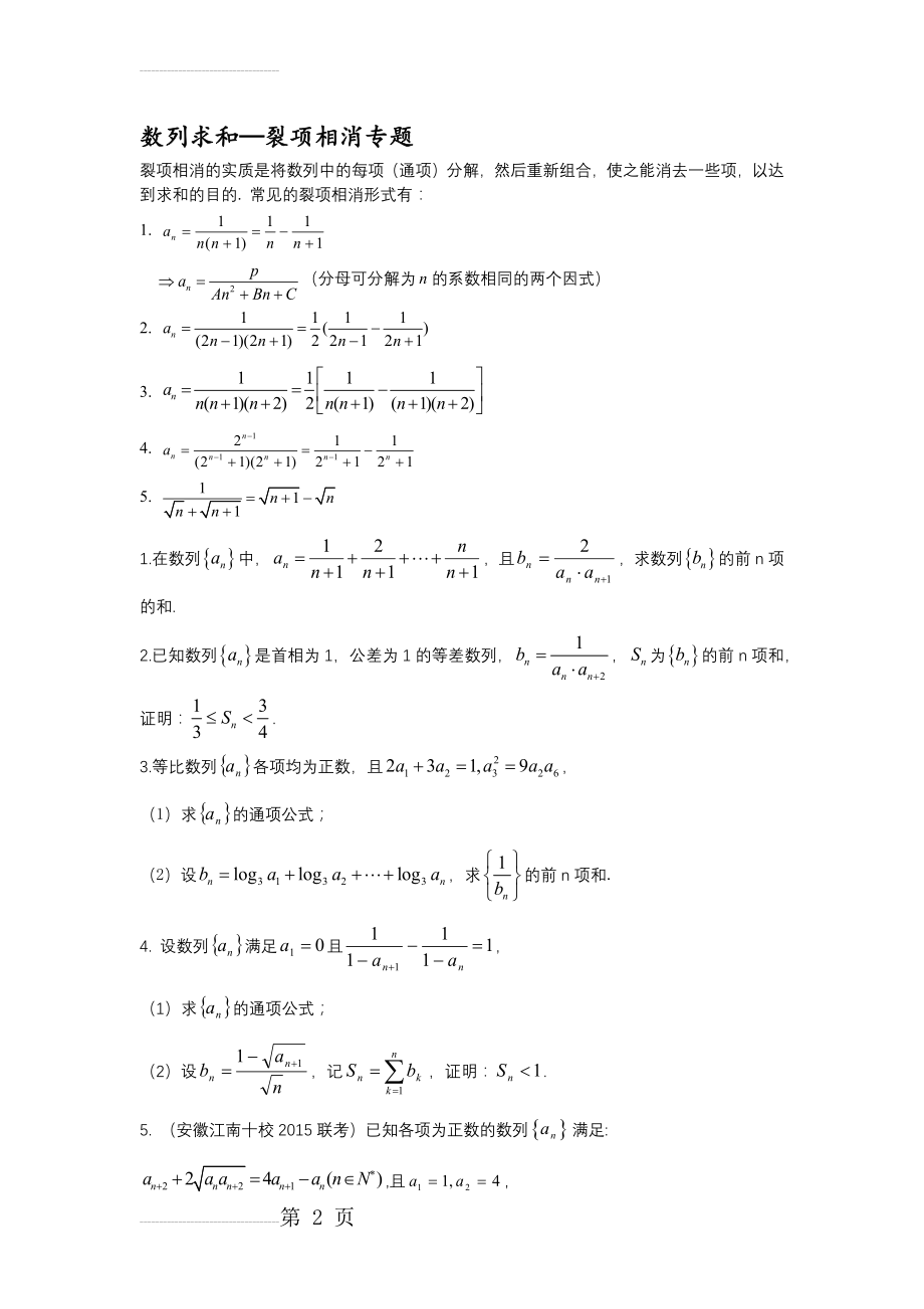 数列求和—裂项相消专题(5页).doc_第2页