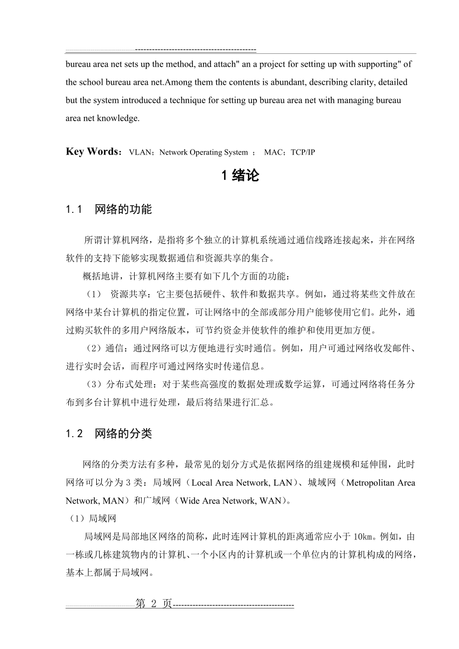 校园网组网方案设计(30页).doc_第2页