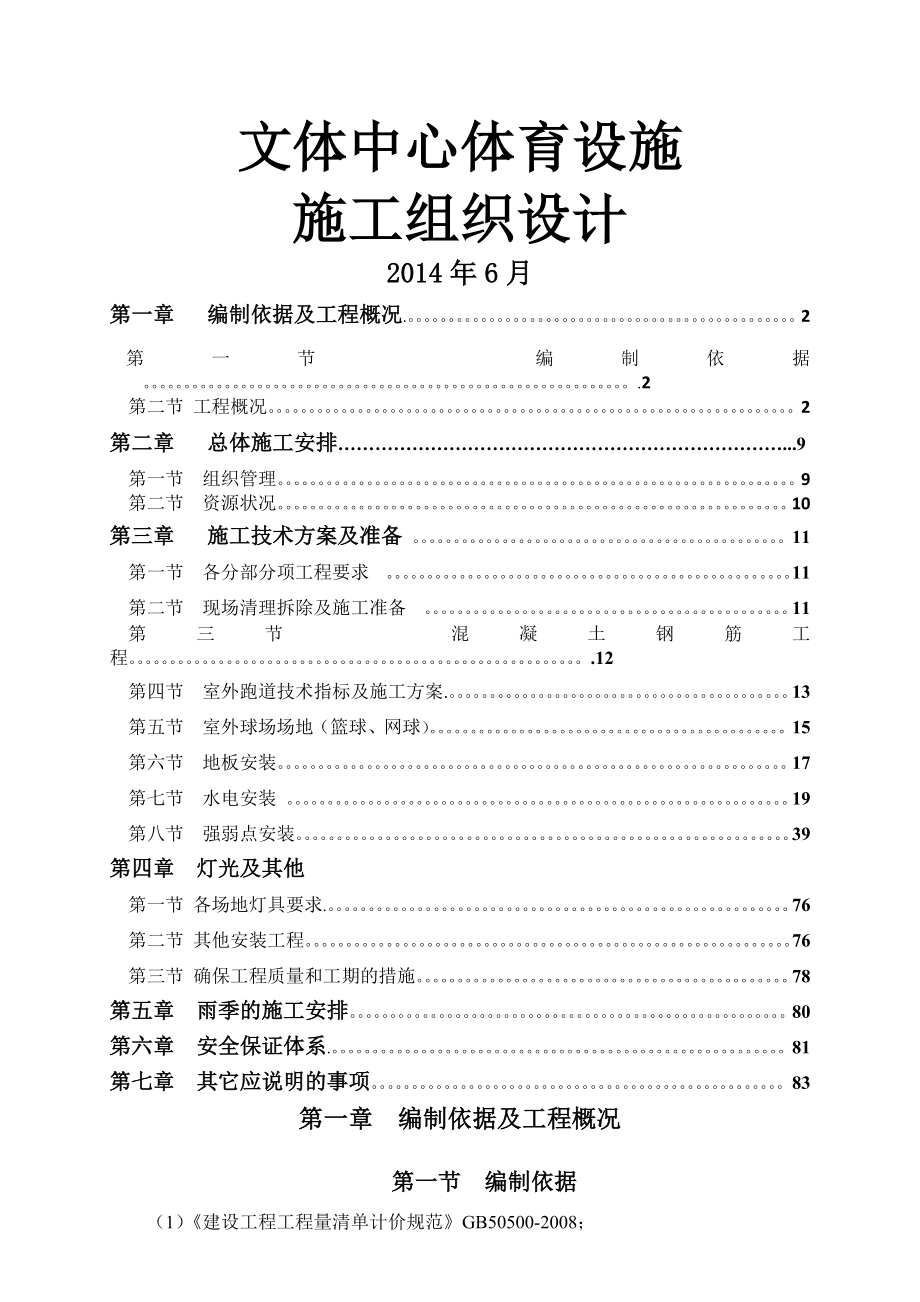 文体中心体育设施施工组织设计(81页).doc_第2页