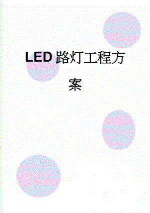 LED路灯工程方案(9页).doc