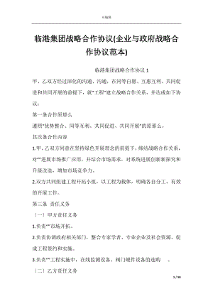 临港集团战略合作协议(企业与政府战略合作协议范本).docx