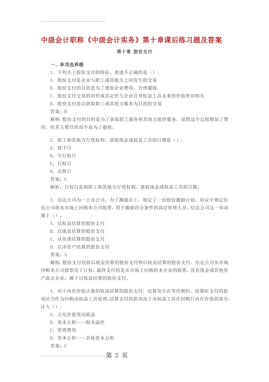 中级会计职称第10章股份支付课后习题及答案(14页).doc_第2页