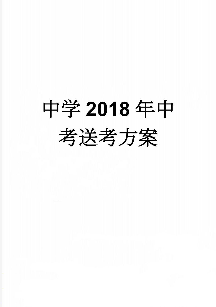 中学2018年中考送考方案(4页).doc_第1页